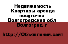 Недвижимость Квартиры аренда посуточно. Волгоградская обл.,Волгоград г.